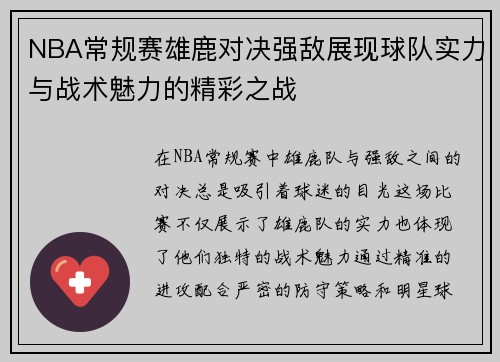 NBA常规赛雄鹿对决强敌展现球队实力与战术魅力的精彩之战