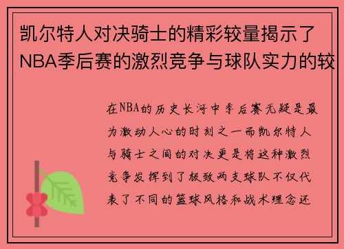 凯尔特人对决骑士的精彩较量揭示了NBA季后赛的激烈竞争与球队实力的较量