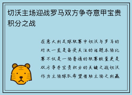 切沃主场迎战罗马双方争夺意甲宝贵积分之战