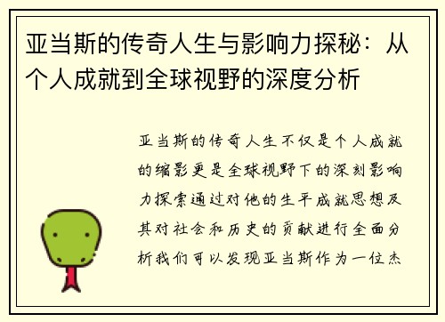 亚当斯的传奇人生与影响力探秘：从个人成就到全球视野的深度分析