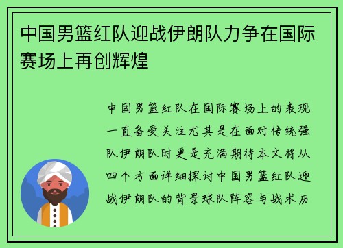 中国男篮红队迎战伊朗队力争在国际赛场上再创辉煌