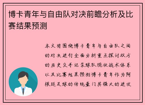 博卡青年与自由队对决前瞻分析及比赛结果预测