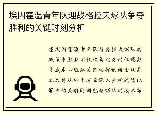 埃因霍温青年队迎战格拉夫球队争夺胜利的关键时刻分析