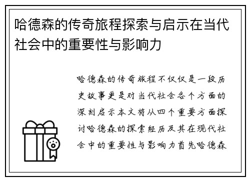 哈德森的传奇旅程探索与启示在当代社会中的重要性与影响力