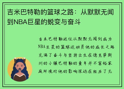 吉米巴特勒的篮球之路：从默默无闻到NBA巨星的蜕变与奋斗