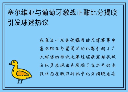 塞尔维亚与葡萄牙激战正酣比分揭晓引发球迷热议