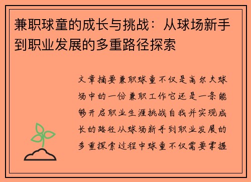 兼职球童的成长与挑战：从球场新手到职业发展的多重路径探索