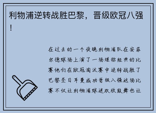 利物浦逆转战胜巴黎，晋级欧冠八强！