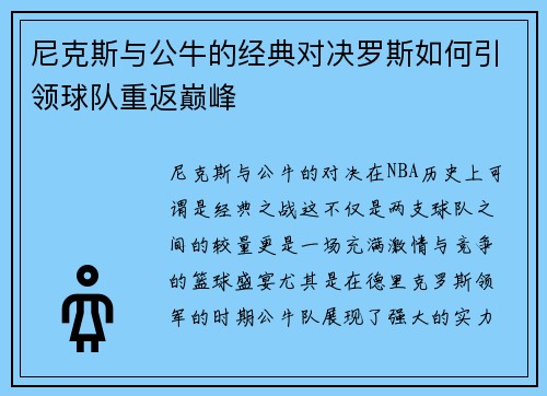 尼克斯与公牛的经典对决罗斯如何引领球队重返巅峰