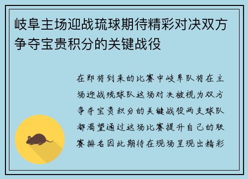 岐阜主场迎战琉球期待精彩对决双方争夺宝贵积分的关键战役