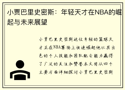 小贾巴里史密斯：年轻天才在NBA的崛起与未来展望