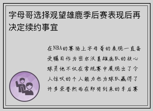 字母哥选择观望雄鹿季后赛表现后再决定续约事宜