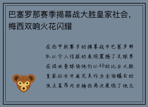 巴塞罗那赛季揭幕战大胜皇家社会，梅西双响火花闪耀