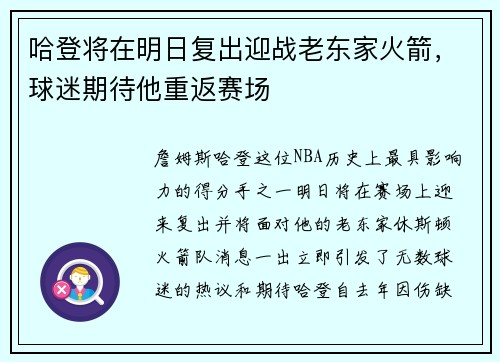 哈登将在明日复出迎战老东家火箭，球迷期待他重返赛场