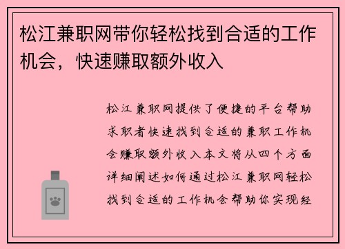 松江兼职网带你轻松找到合适的工作机会，快速赚取额外收入