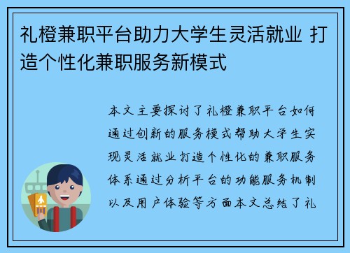 礼橙兼职平台助力大学生灵活就业 打造个性化兼职服务新模式