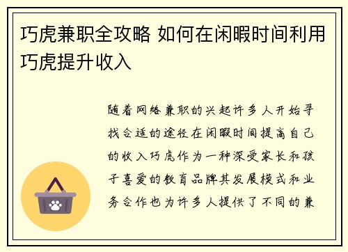 巧虎兼职全攻略 如何在闲暇时间利用巧虎提升收入