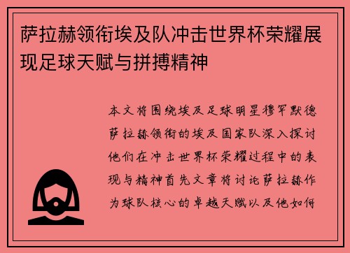 萨拉赫领衔埃及队冲击世界杯荣耀展现足球天赋与拼搏精神