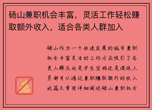 砀山兼职机会丰富，灵活工作轻松赚取额外收入，适合各类人群加入