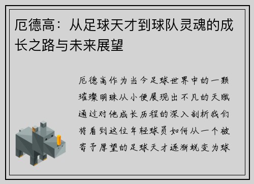 厄德高：从足球天才到球队灵魂的成长之路与未来展望