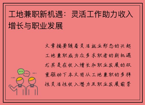 工地兼职新机遇：灵活工作助力收入增长与职业发展