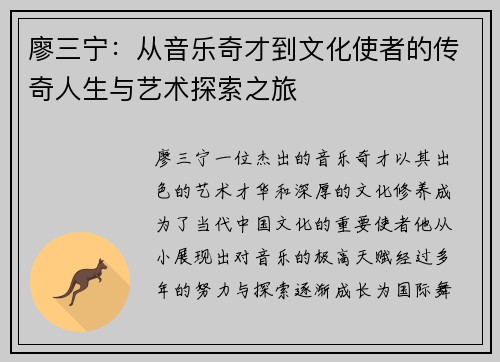 廖三宁：从音乐奇才到文化使者的传奇人生与艺术探索之旅