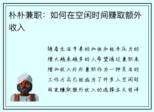 朴朴兼职：如何在空闲时间赚取额外收入