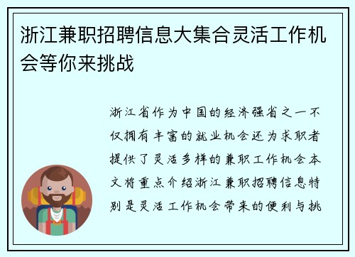 浙江兼职招聘信息大集合灵活工作机会等你来挑战