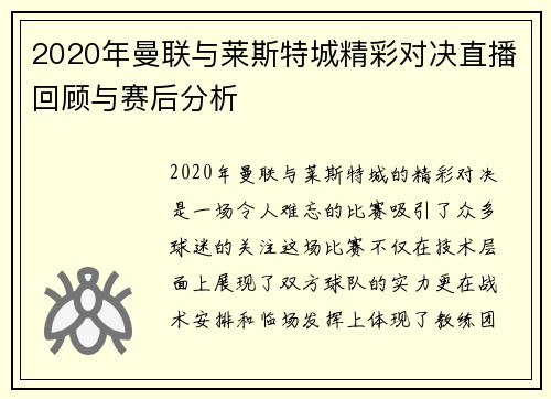 2020年曼联与莱斯特城精彩对决直播回顾与赛后分析