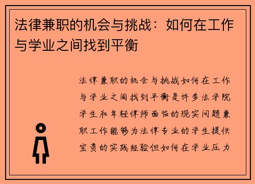 法律兼职的机会与挑战：如何在工作与学业之间找到平衡