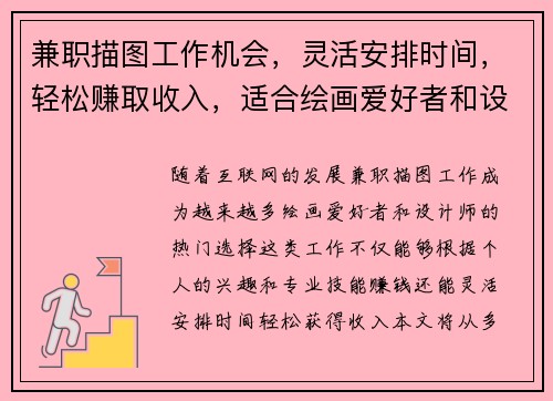 兼职描图工作机会，灵活安排时间，轻松赚取收入，适合绘画爱好者和设计师