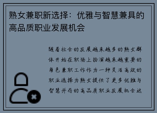 熟女兼职新选择：优雅与智慧兼具的高品质职业发展机会
