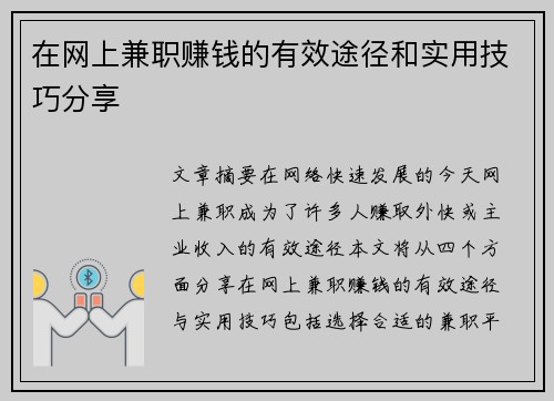 在网上兼职赚钱的有效途径和实用技巧分享