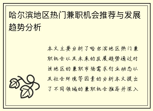 哈尔滨地区热门兼职机会推荐与发展趋势分析
