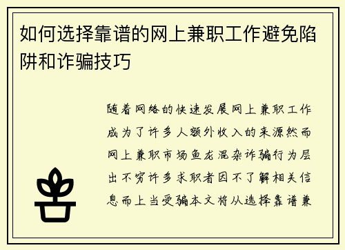 如何选择靠谱的网上兼职工作避免陷阱和诈骗技巧