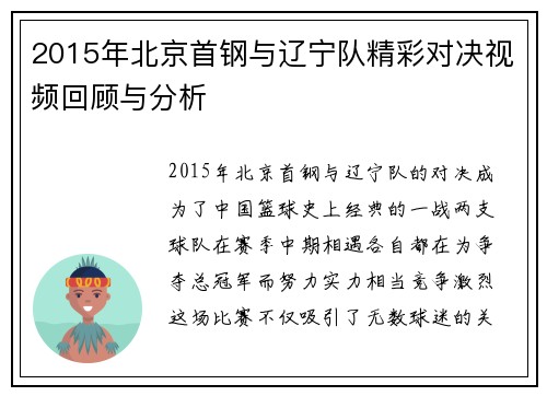 2015年北京首钢与辽宁队精彩对决视频回顾与分析