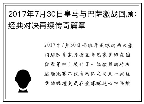 2017年7月30日皇马与巴萨激战回顾：经典对决再续传奇篇章