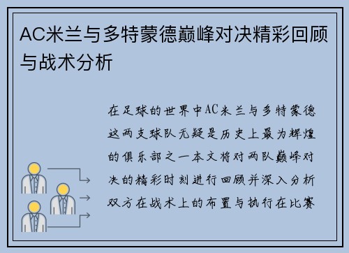AC米兰与多特蒙德巅峰对决精彩回顾与战术分析