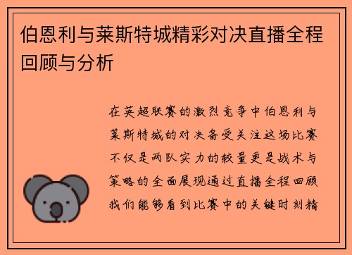 伯恩利与莱斯特城精彩对决直播全程回顾与分析