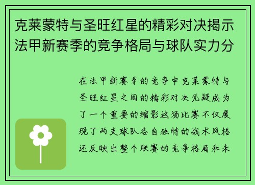 克莱蒙特与圣旺红星的精彩对决揭示法甲新赛季的竞争格局与球队实力分析