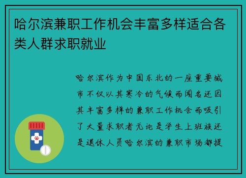 哈尔滨兼职工作机会丰富多样适合各类人群求职就业