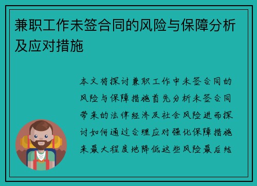 兼职工作未签合同的风险与保障分析及应对措施