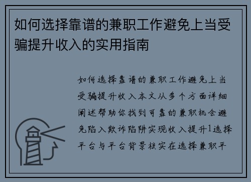 如何选择靠谱的兼职工作避免上当受骗提升收入的实用指南