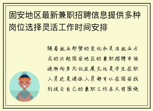 固安地区最新兼职招聘信息提供多种岗位选择灵活工作时间安排