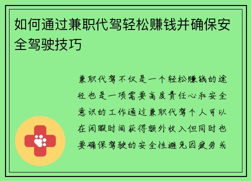 如何通过兼职代驾轻松赚钱并确保安全驾驶技巧