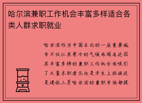 哈尔滨兼职工作机会丰富多样适合各类人群求职就业