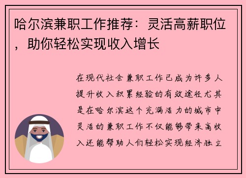 哈尔滨兼职工作推荐：灵活高薪职位，助你轻松实现收入增长