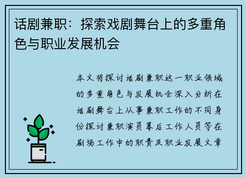 话剧兼职：探索戏剧舞台上的多重角色与职业发展机会