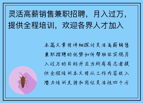 灵活高薪销售兼职招聘，月入过万，提供全程培训，欢迎各界人才加入