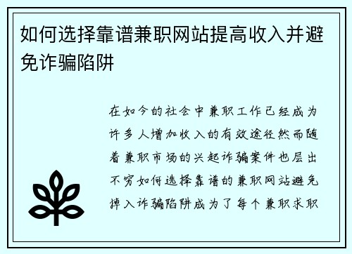 如何选择靠谱兼职网站提高收入并避免诈骗陷阱